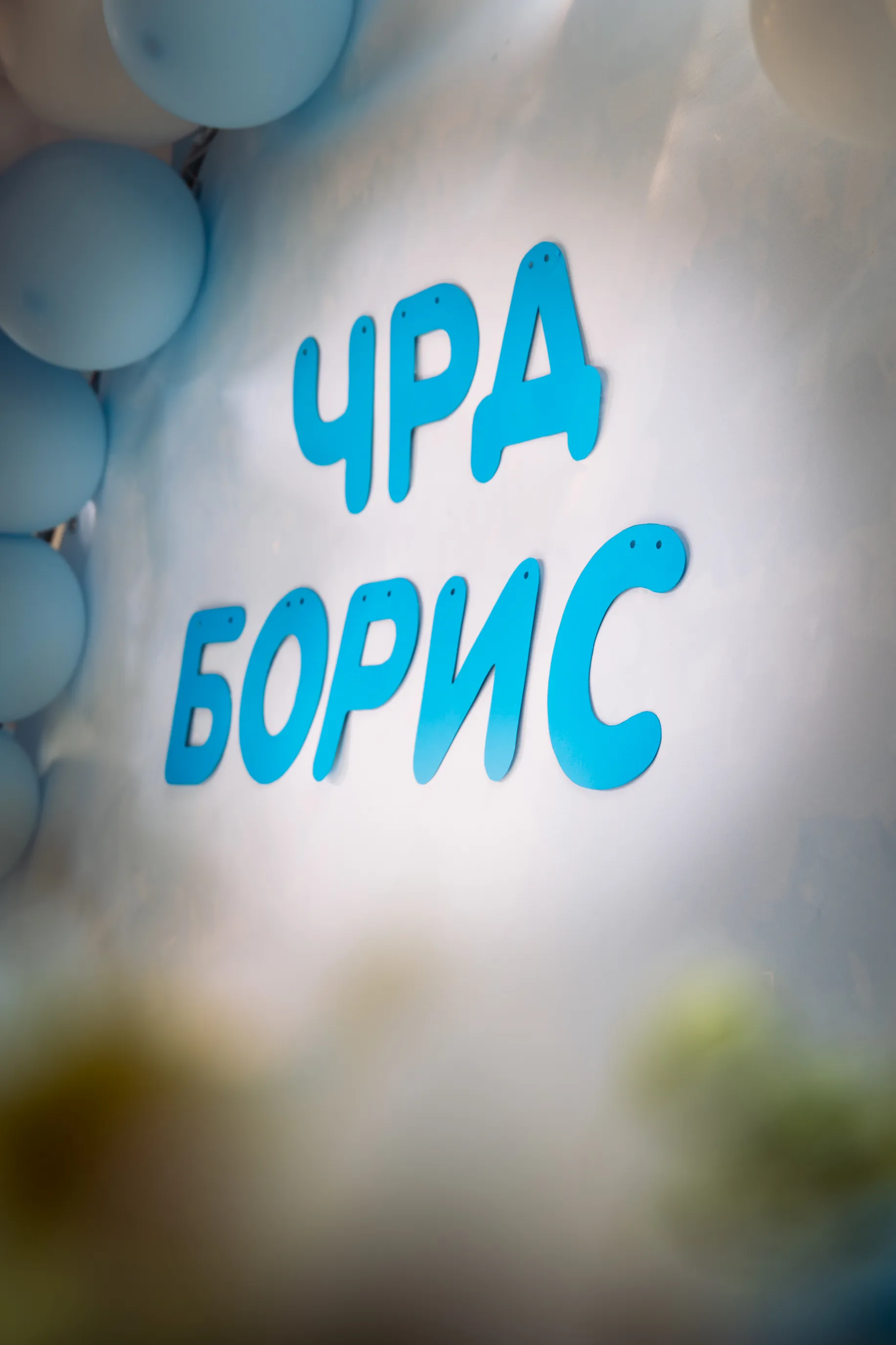 Семейна атмосфера от първия рожден ден на Борис